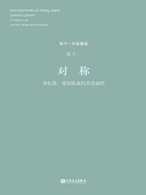 Title details for 对称 by 张千一 - Available